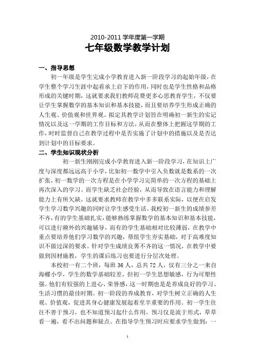 沪科版数学七年级(上)教学计划