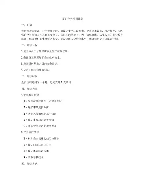 煤矿 全员培训计划