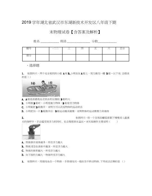 2019学年湖北省武汉市东湖新技术开发区八年级下期末物理试卷【含答案及解析】