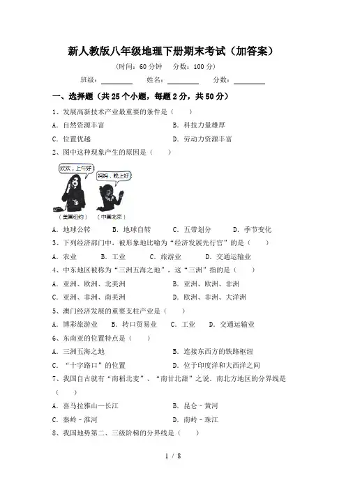 新人教版八年级地理下册期末考试(加答案)