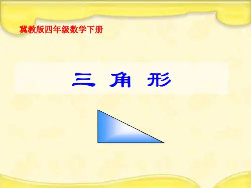 冀教版四年下认识三角形课件