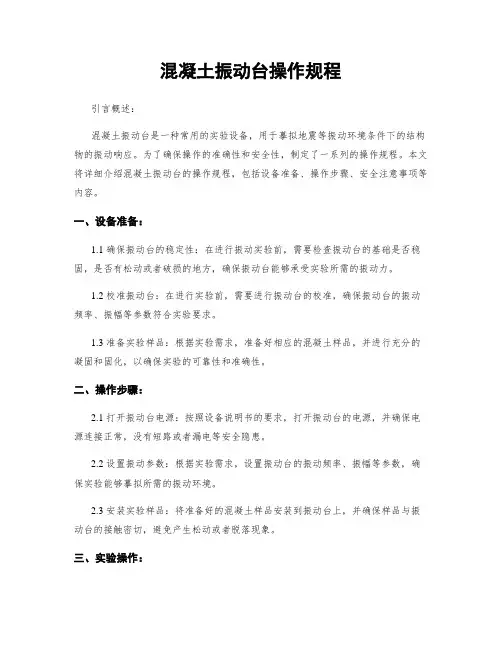 混凝土振动台操作规程