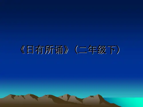 最新《日有所诵》(二年级下)课件PPT