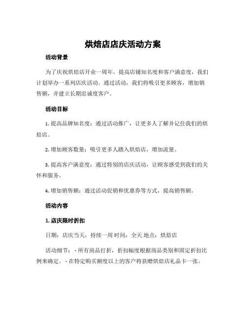 烘焙店店庆活动方案