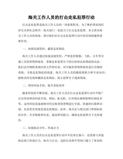 海关工作人员的打击走私犯罪行动