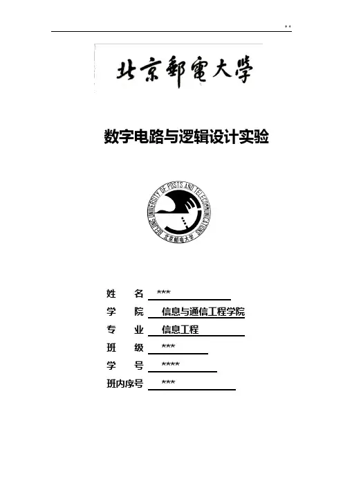 北邮数电实验报告信息