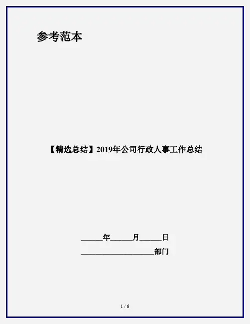 【精选总结】2019年公司行政人事工作总结