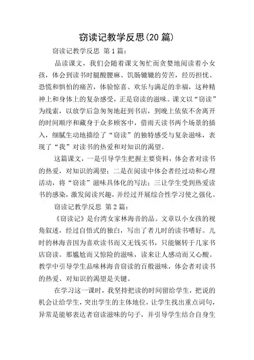 窃读记教学反思(20篇)