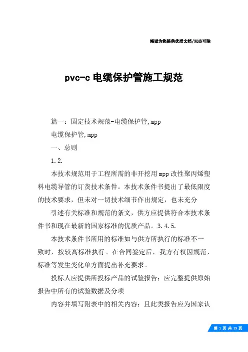 pvc-c电缆保护管施工规范
