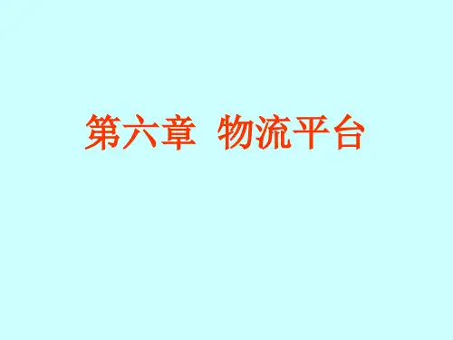 物流平台概述