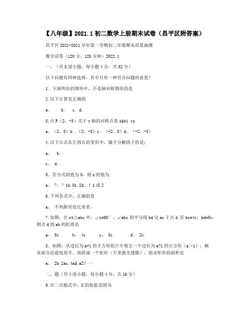 【八年级】2021.1初二数学上册期末试卷(昌平区附答案)