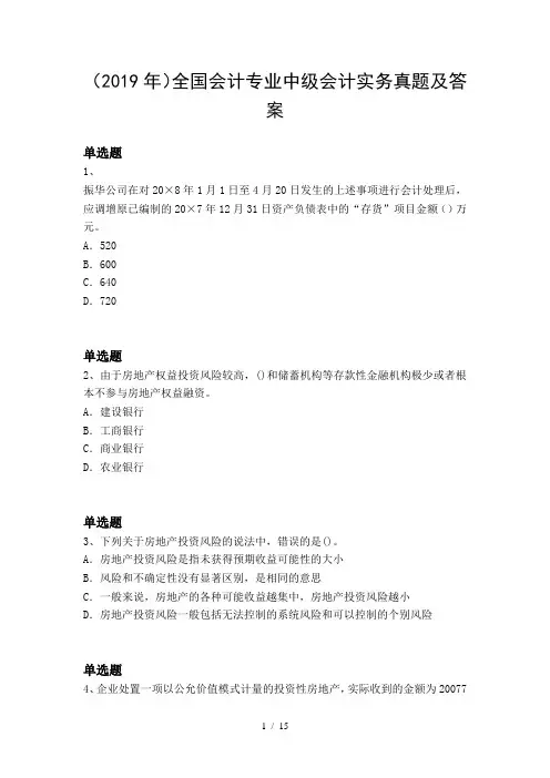 (2019年)全国会计专业中级会计实务真题及答案