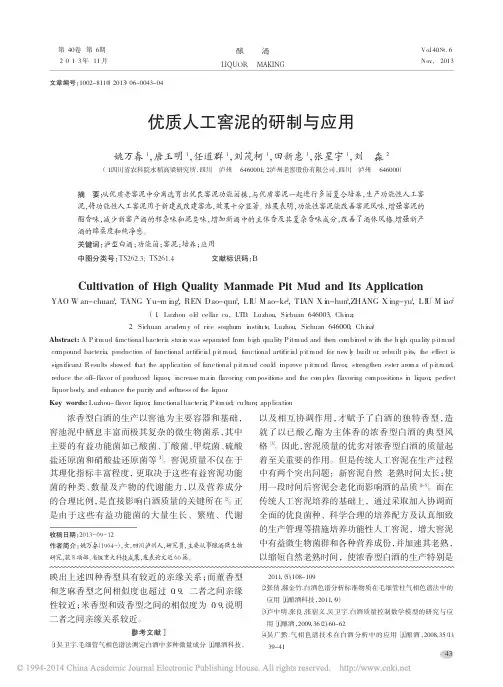 优质人工窖泥的研制与应用_姚万春