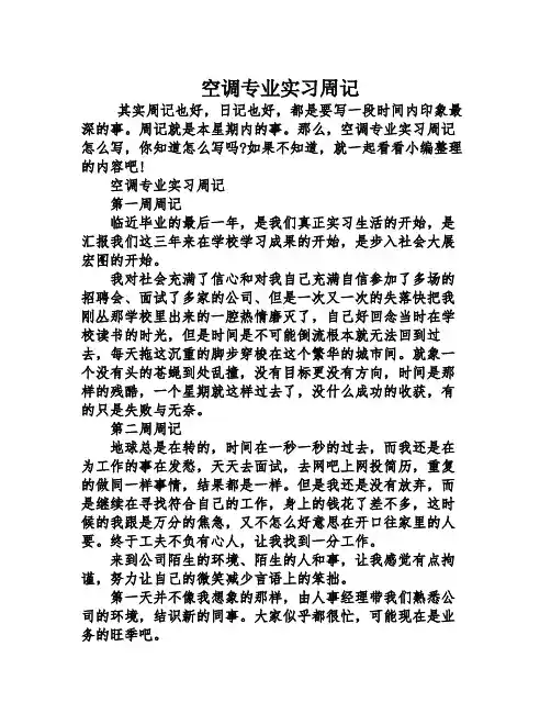 空调专业实习周记