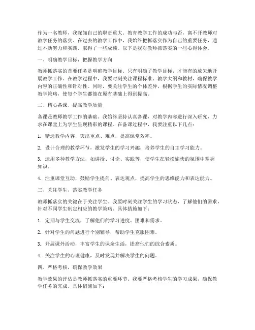 教师_抓落实心得体会