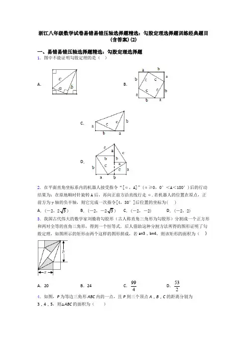 浙江八年级数学试卷易错易错压轴勾股定理选择题训练经典题目(含答案)(2)