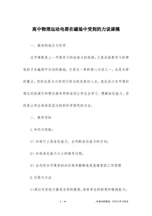 高中物理运动电荷在磁场中受到的力说课稿