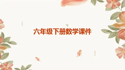 六年级下册数学课件ppt