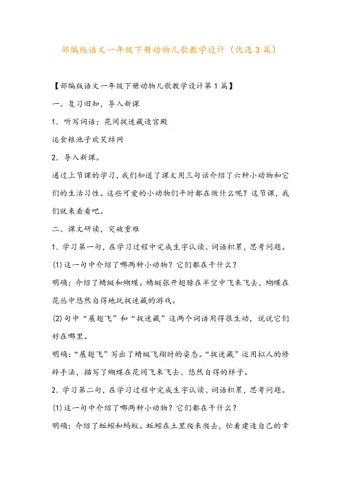 部编版语文一年级下册动物儿歌教学设计(优选3篇)