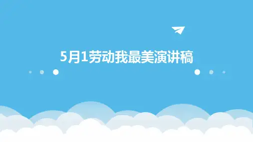5月1劳动我最美演讲稿PPT