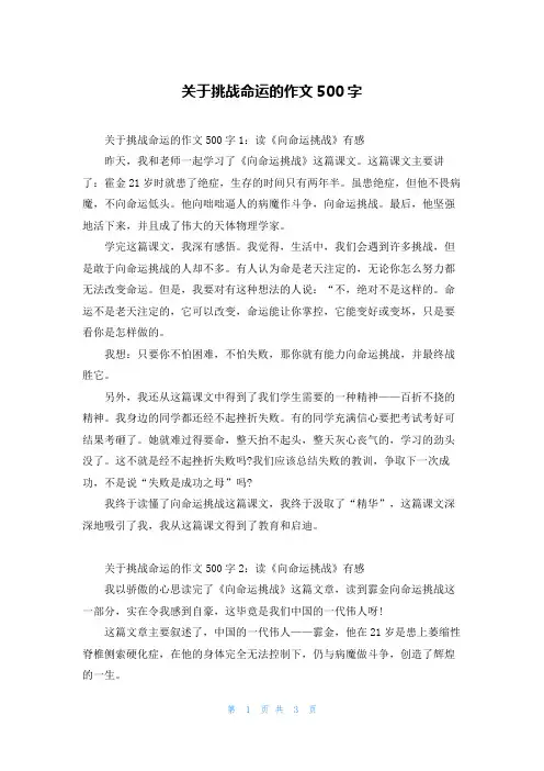 关于挑战命运的作文500字