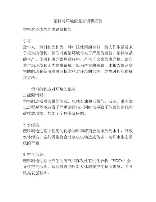 塑料对环境的危害调研报告