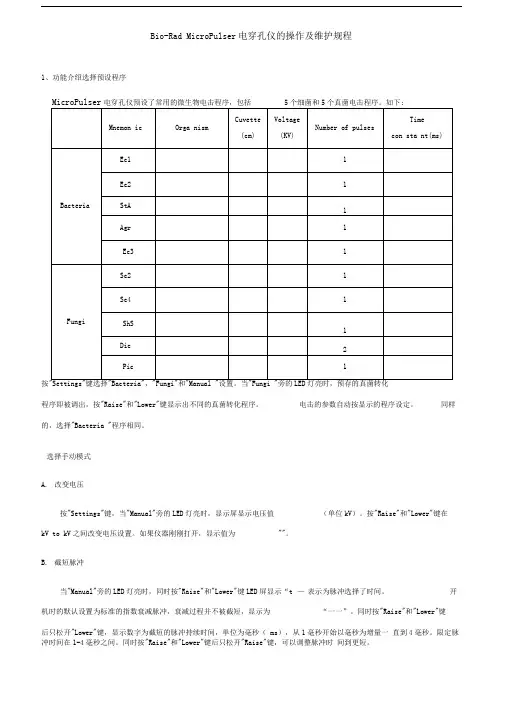 MicroPulser电穿孔仪的操作及维护规程