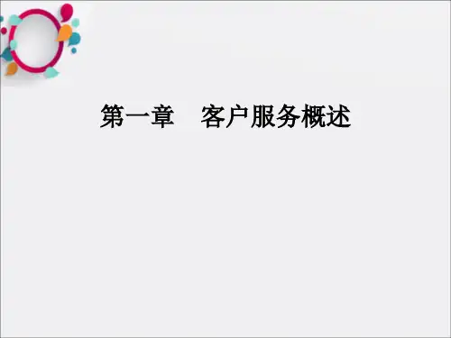 《客户服务概述》PPT课件