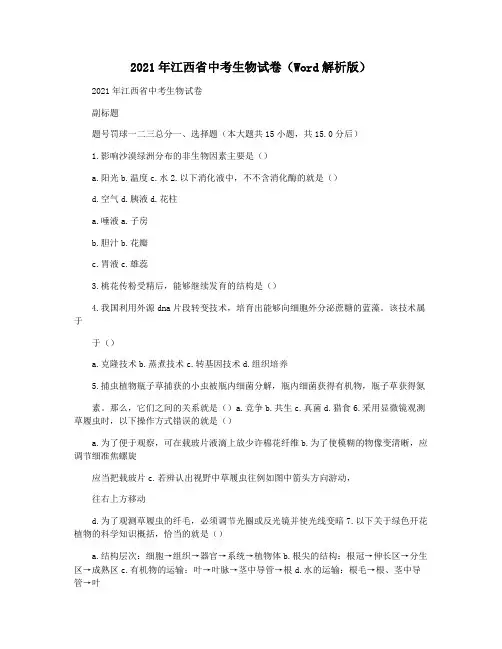 2021年江西省中考生物试卷(Word解析版)
