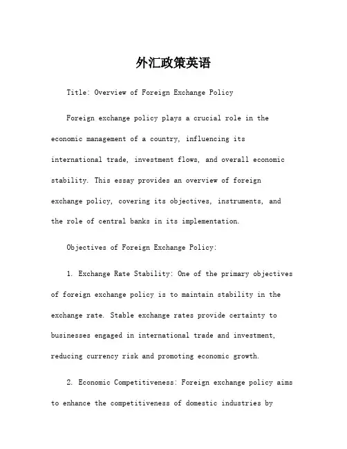 外汇政策英语