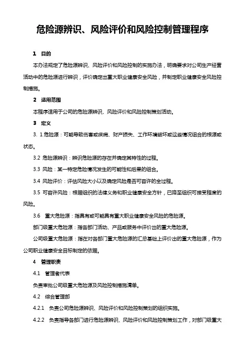 危险源辨识、风险评价和风险控制管理程序