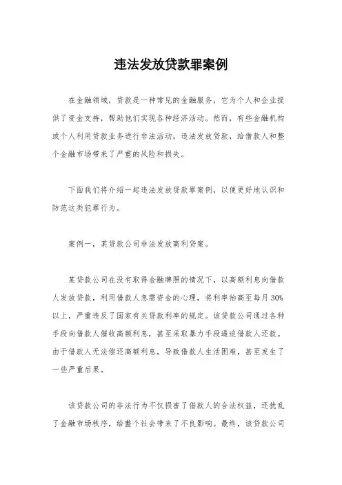 违法发放贷款罪案例