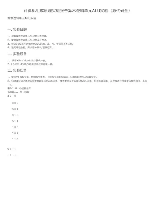 计算机组成原理实验报告算术逻辑单元ALU实验（源代码全）