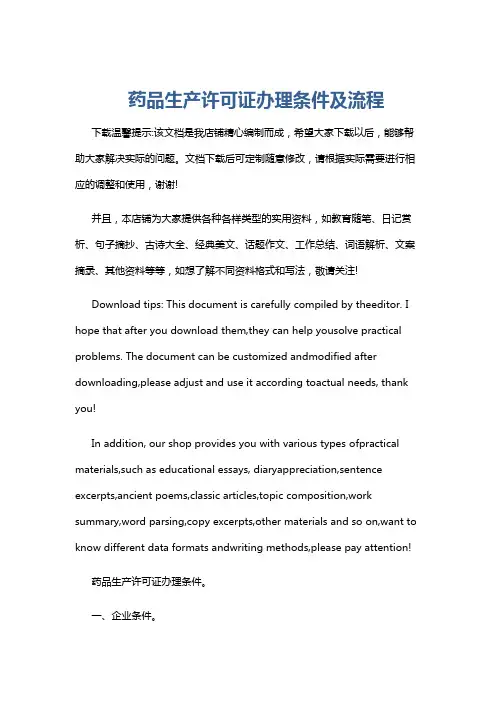 药品生产许可证办理条件及流程