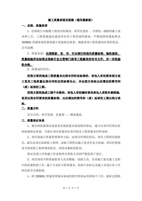 施工质量承诺及措施(最新通用版)