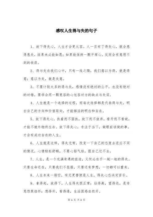 感叹人生得与失的句子