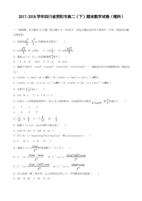 2017-2018学年(新课标)最新四川省资阳市高二下期末数学试卷(理)(有答案)-精品试题