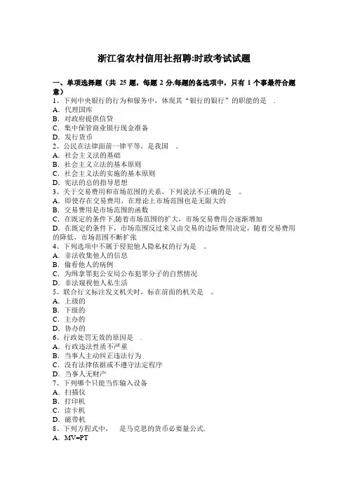 浙江省农村信用社招聘：时政考试试题