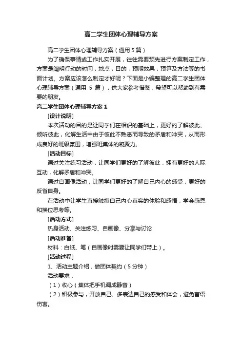 高二学生团体心理辅导方案（通用5篇）