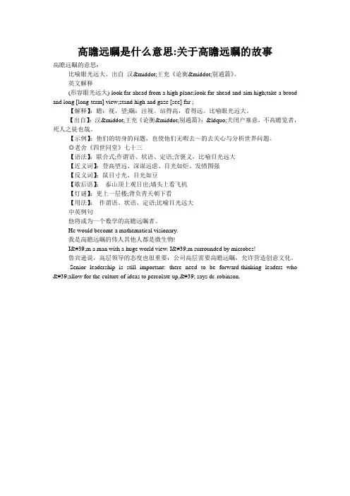 高瞻远瞩是什么意思-关于高瞻远瞩的故事