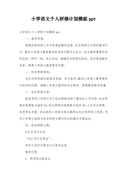 小学语文个人研修计划模板ppt