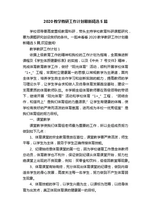 2020教学教研工作计划最新精选5篇