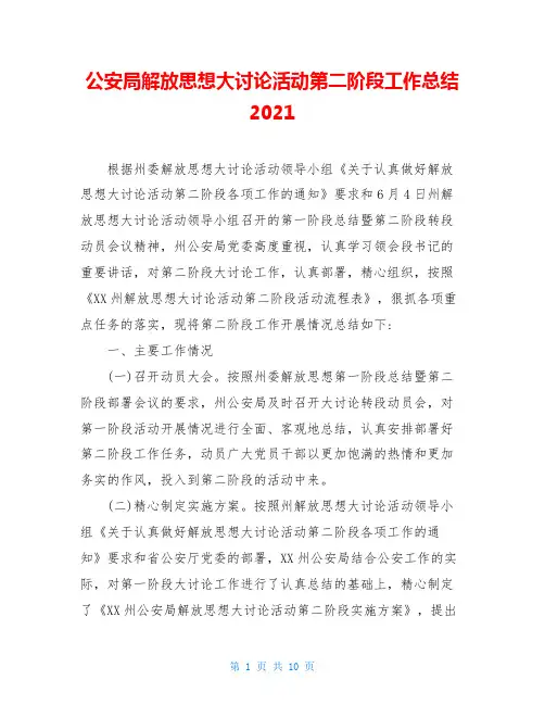 公安局解放思想大讨论活动第二阶段工作总结2021