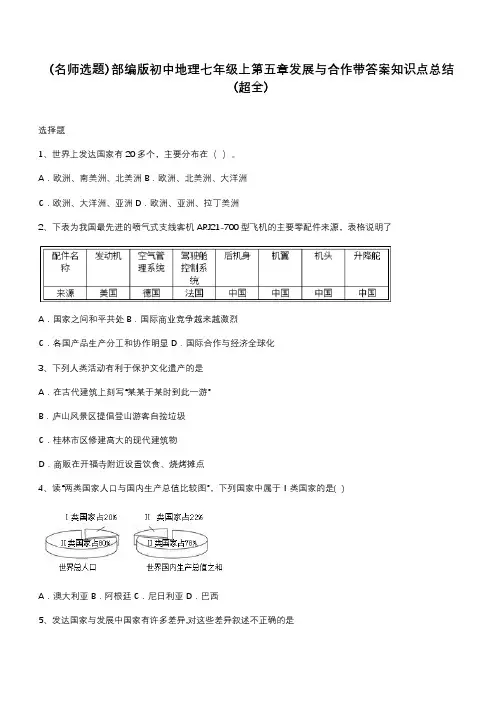 部编版初中地理七年级上第五章发展与合作带答案知识点总结(超全)