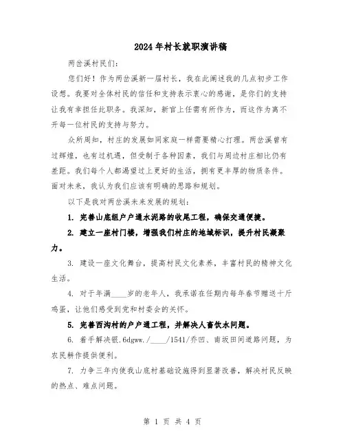 2024年村长就职演讲稿（二篇）