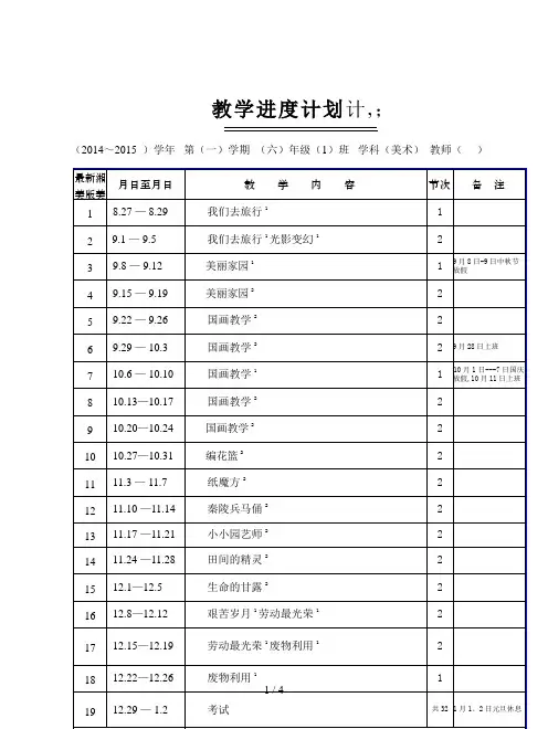 最新湘美版美术六年级上册教学计划