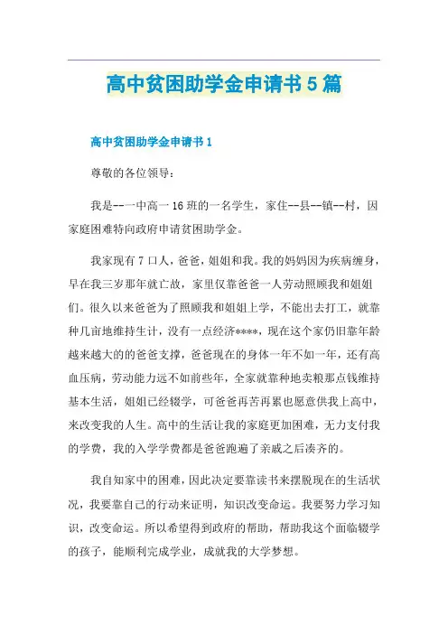 高中贫困助学金申请书5篇