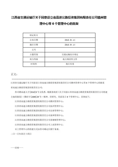 江西省交通运输厅关于同意设立省高速公路投资集团有限责任公司赣州管理中心等6个管理中心的批复-