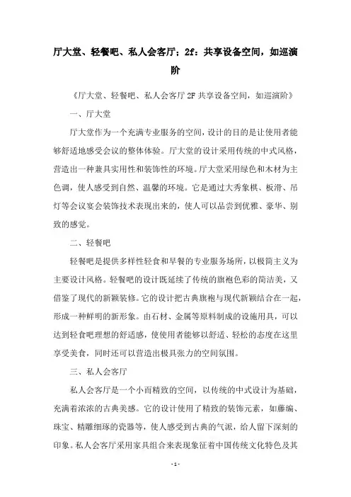 厅大堂、轻餐吧、私人会客厅;2f：共享设备空间,如巡演阶