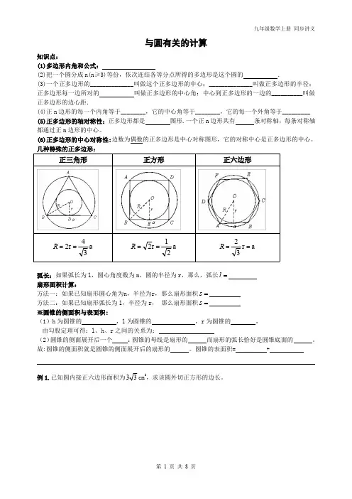 精品 九年级数学上册 圆-与圆有关的计算同步讲义+同步练习